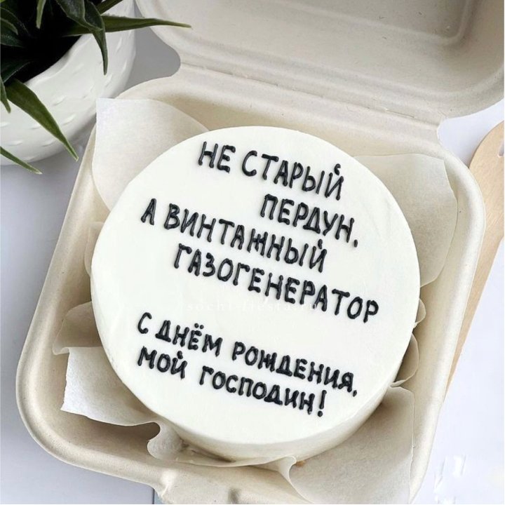 Бенто-торт "Не старый пердун" в Нячанге